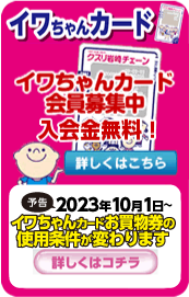 イワちゃんポイントカード会員募集中