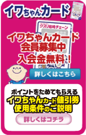 イワちゃんポイントカード会員募集中