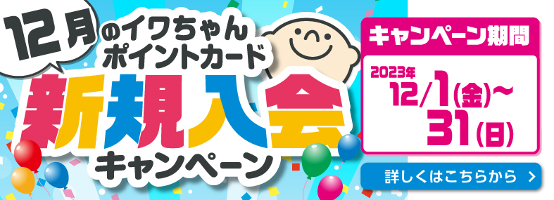 イワちゃんポイントカード新規入会キャンペーン 詳しくはこちら