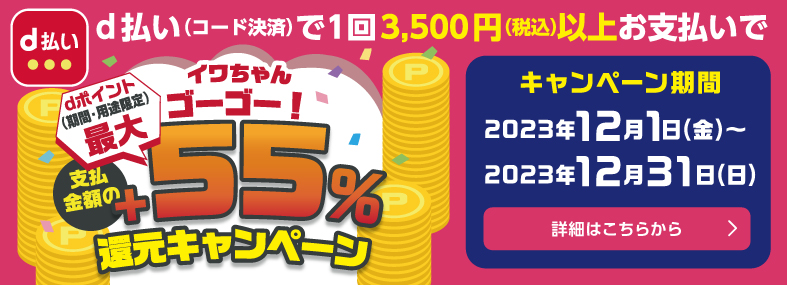 イワちゃんポイントカード新規入会キャンペーン 詳しくはこちら
