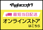 医薬品・健康食品の通販サイト ココカラファイン.ネット 