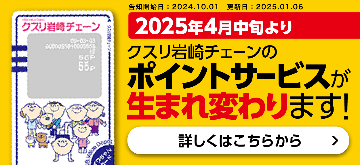 クスリ岩崎チェーンのポイントサービスが生まれ変わります！ 詳しくはこちら