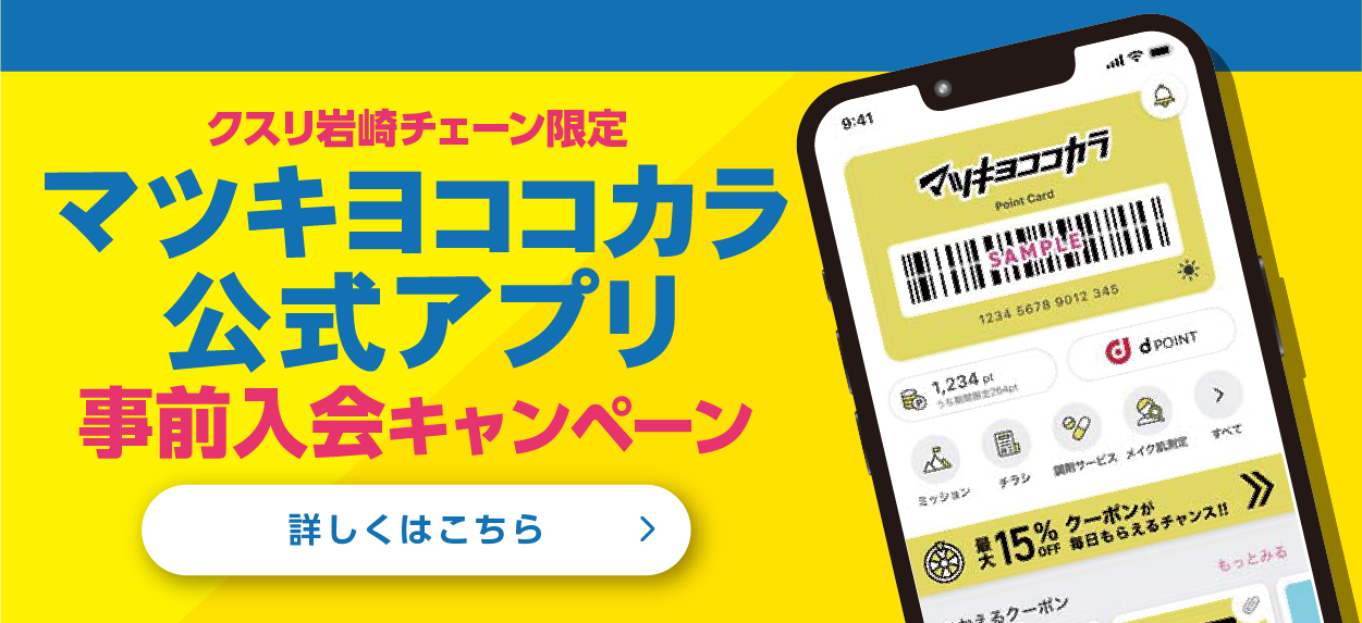 マツキヨココカラ公式アプリ事前入会キャンペーン 詳しくはこちら