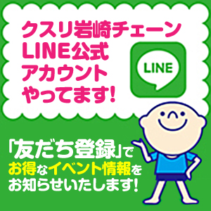 クスリ岩崎チェーンのLINE公式アカウントはじめました