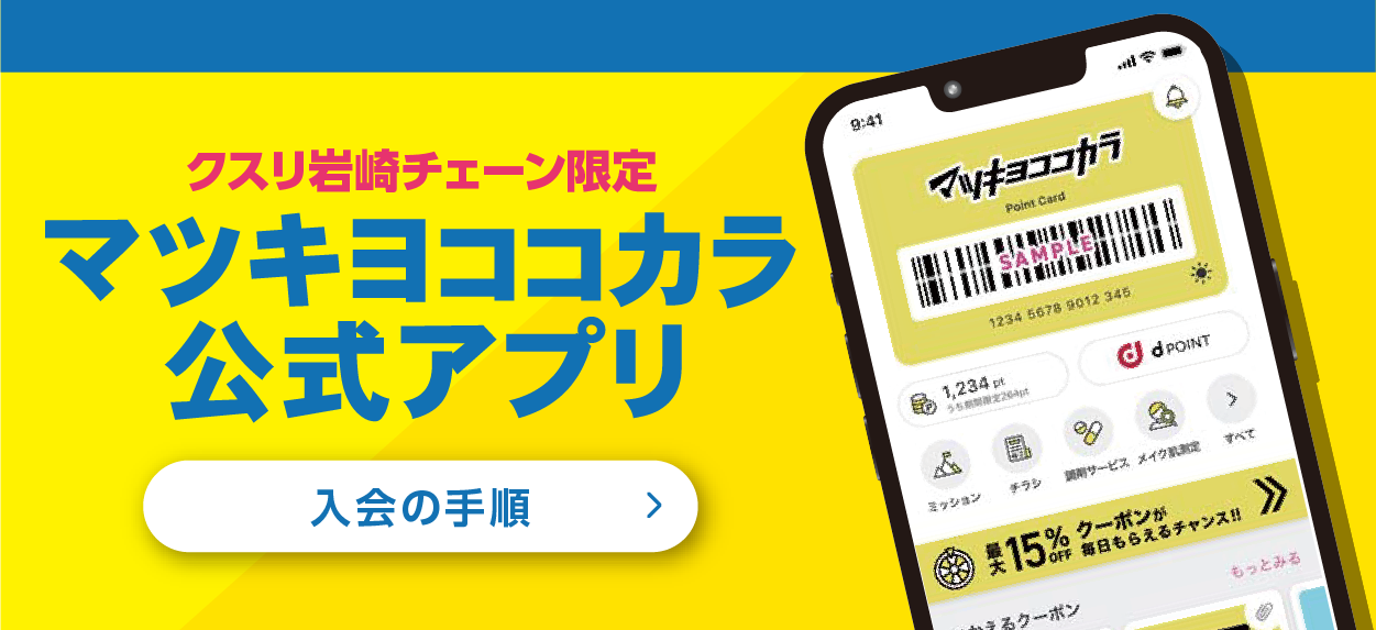 マツキヨココカラ公式アプリ事前入会キャンペーン 詳しくはこちら