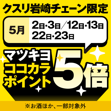 マツキヨココカラポイント5倍