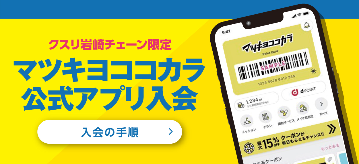 マツキヨココカラ公式アプリ事前入会キャンペーン 詳しくはこちら