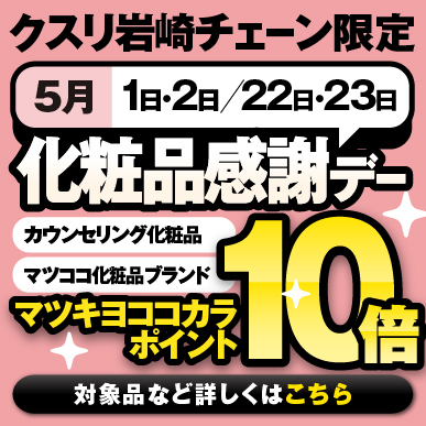 化粧品感謝デーマツキヨココカラポイント10倍 詳しくはこちら