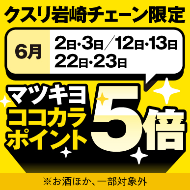 マツキヨココカラポイント5倍