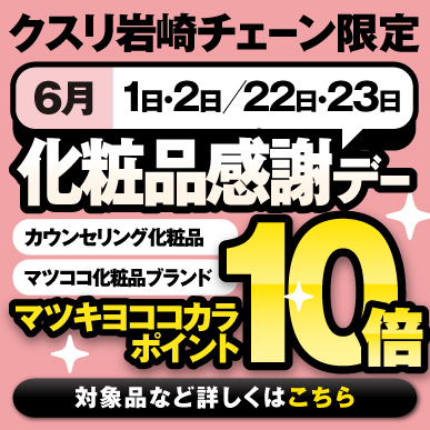 化粧品感謝デーマツキヨココカラポイント10倍 詳しくはこちら