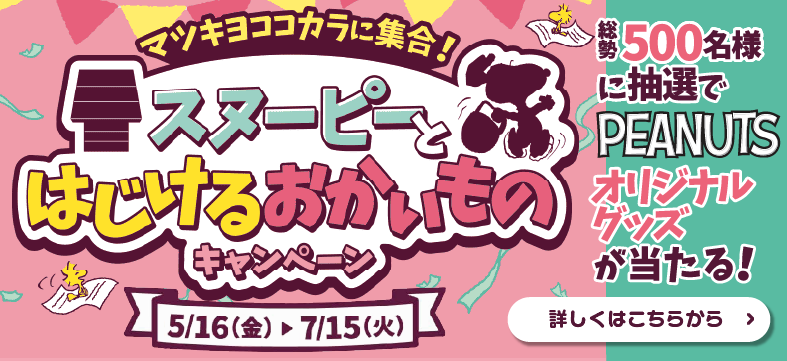 スヌーピーとはじけるおかいものキャンペーン 詳しくはこちら