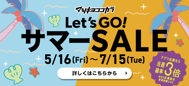 マツキヨココカラサマーセール 詳しくはこちら
