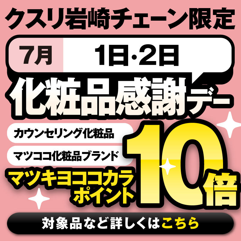 化粧品感謝デーマツキヨココカラポイント10倍 詳しくはこちら