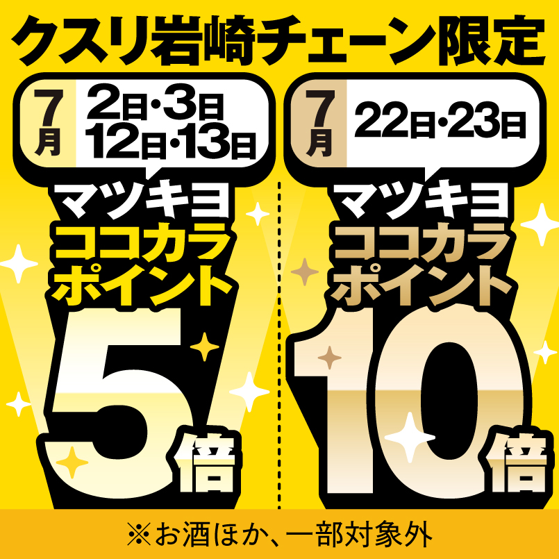 マツキヨココカラポイント5倍