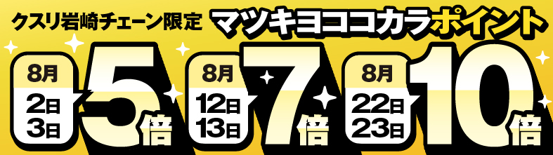 マツキヨココカラ公式アプリ事前入会キャンペーン 詳しくはこちら