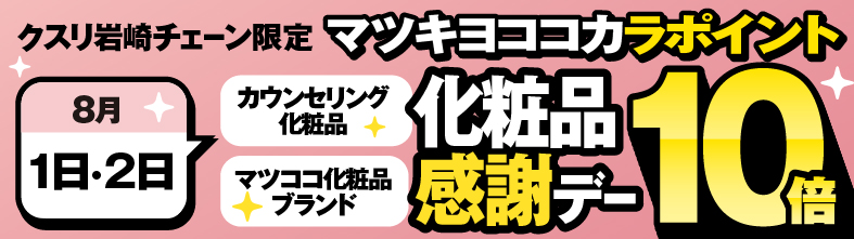 マツキヨココカラ公式アプリ事前入会キャンペーン 詳しくはこちら