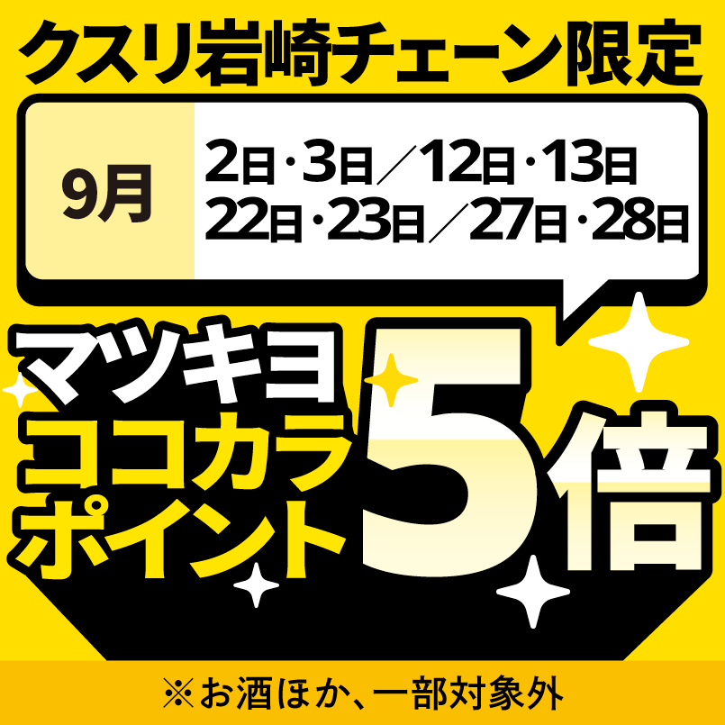 マツキヨココカラポイント5倍