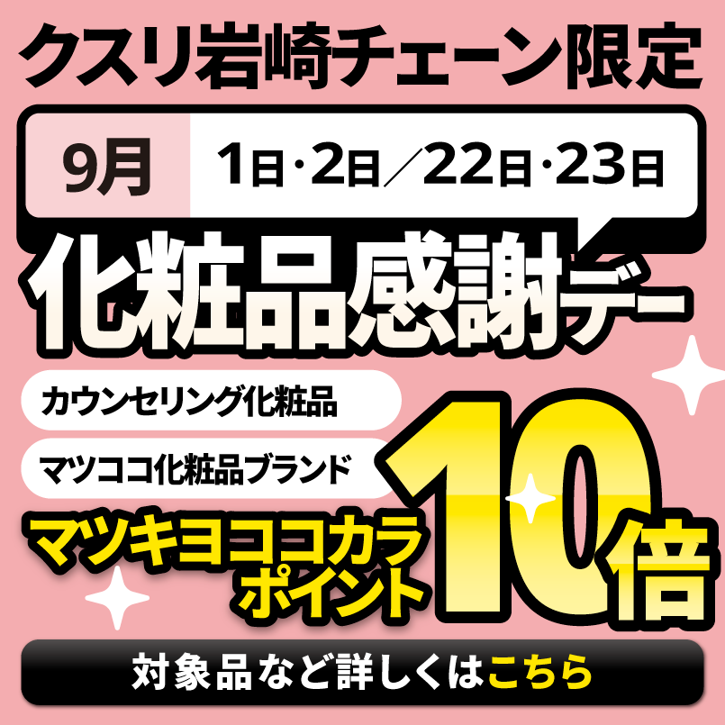 化粧品感謝デーマツキヨココカラポイント10倍 詳しくはこちら