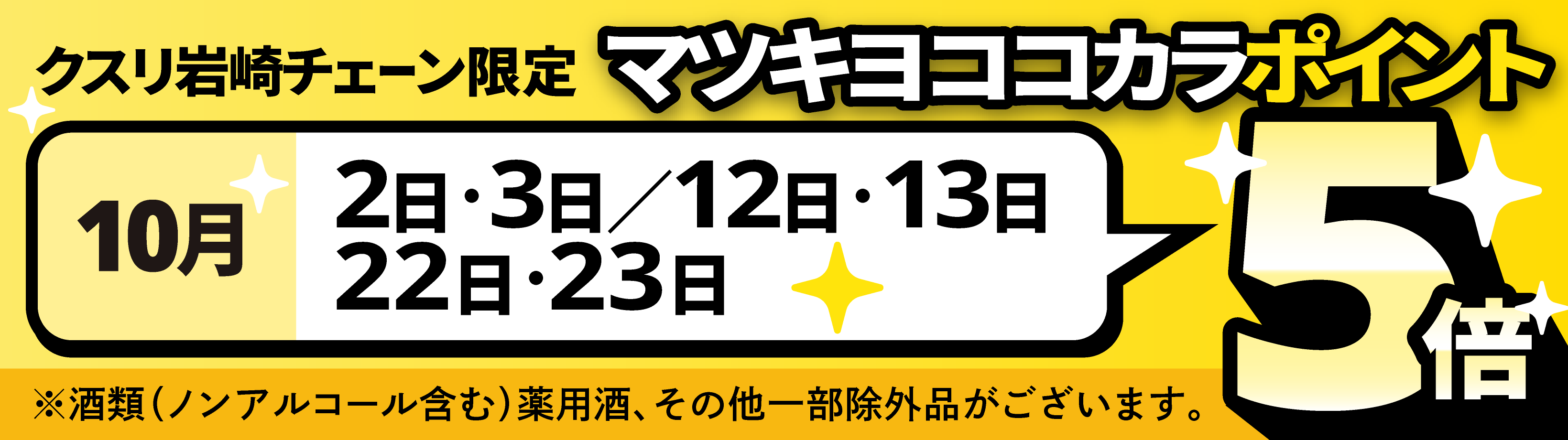 マツキヨココカラポイント5倍