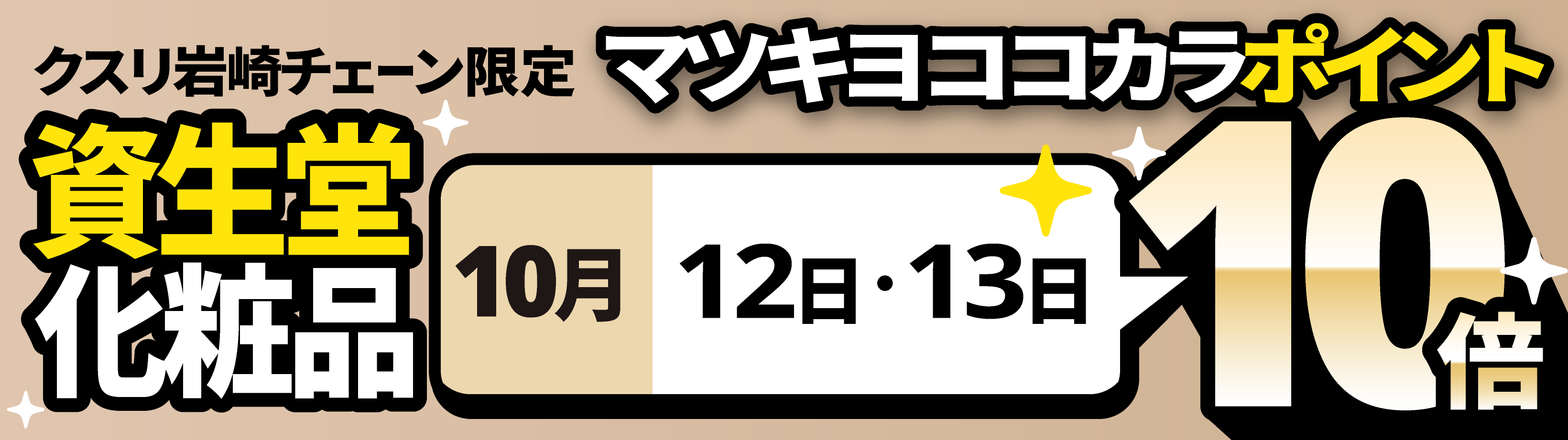資生堂化粧品マツキヨココカラポイント10倍