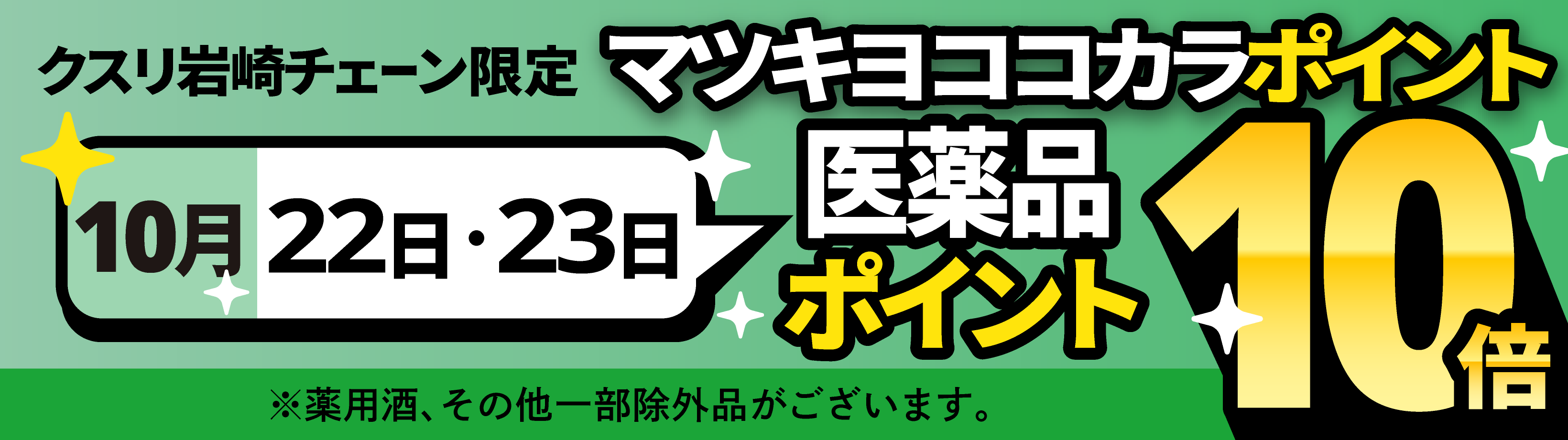 医薬品マツキヨココカラポイント10倍