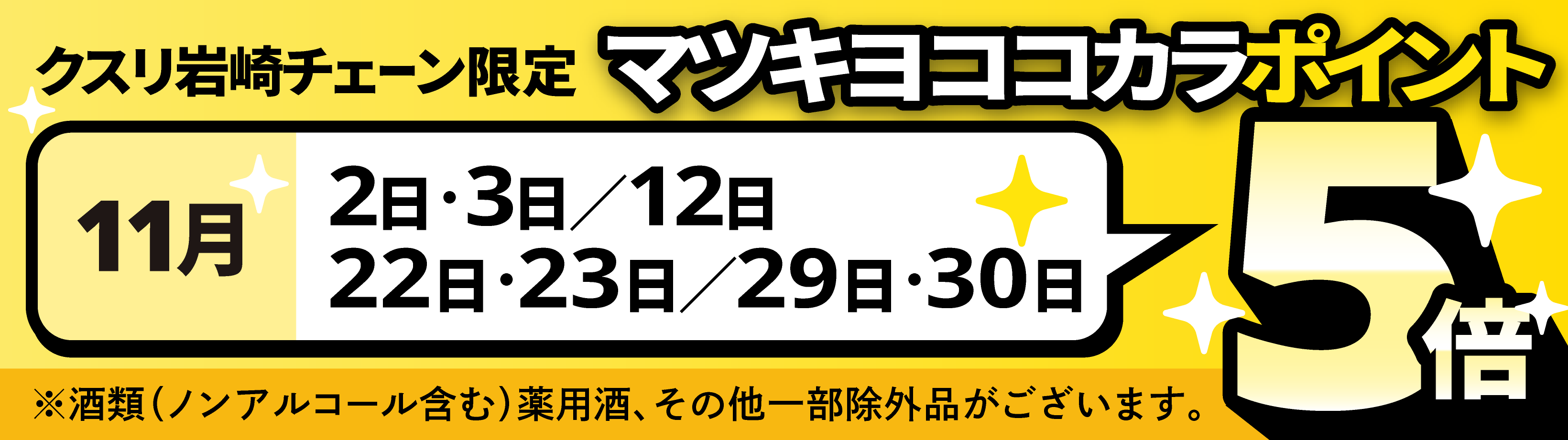 マツキヨココカラポイント5倍