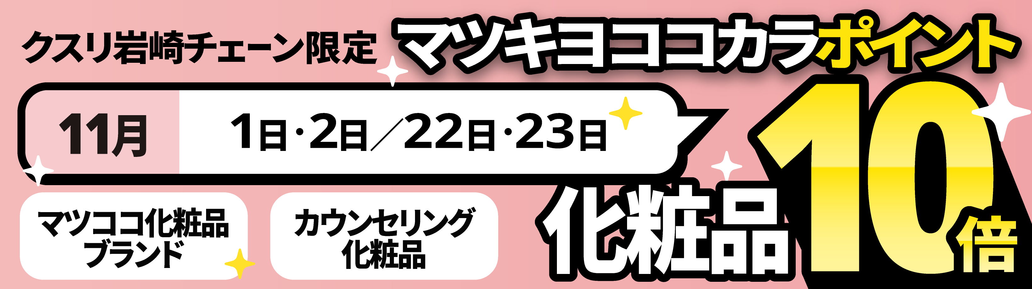化粧品マツキヨココカラポイント10倍 詳しくはこちら