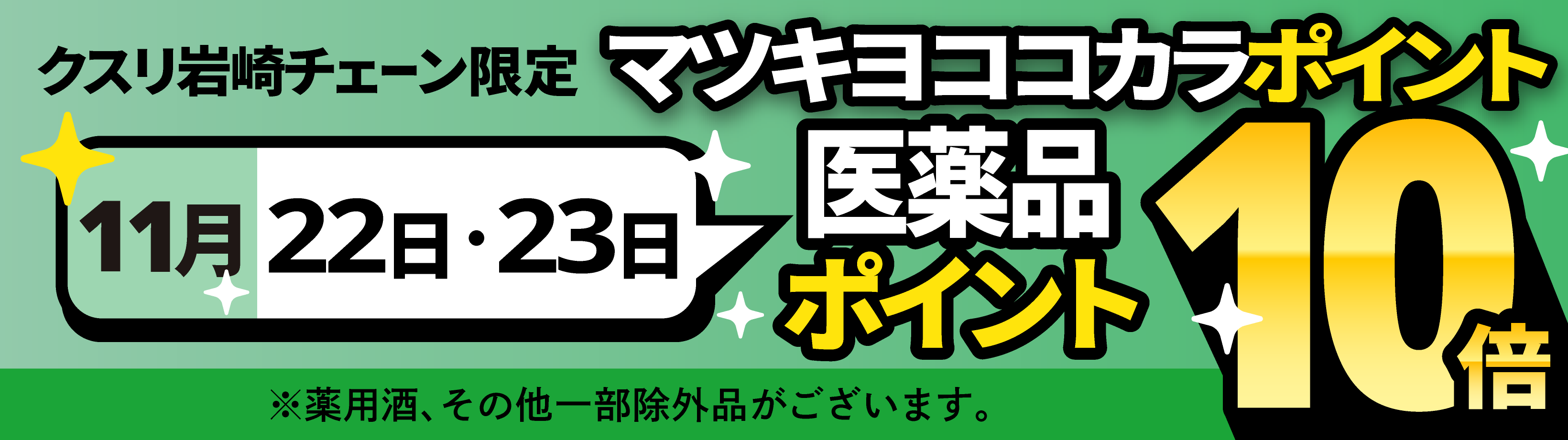 医薬品マツキヨココカラポイント10倍
