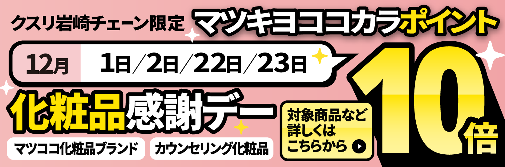 化粧品感謝デーマツキヨココカラポイント10倍 詳しくはこちら