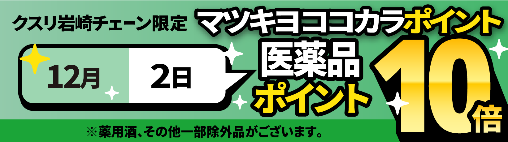 医薬品マツキヨココカラポイント10倍