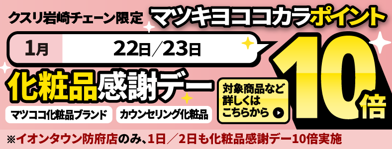 化粧品感謝デーマツキヨココカラポイント10倍 詳しくはこちら