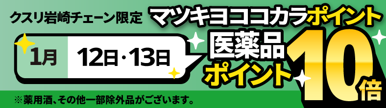 医薬品マツキヨココカラポイント10倍