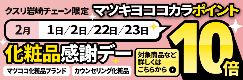 化粧品感謝デーマツキヨココカラポイント10倍 詳しくはこちら