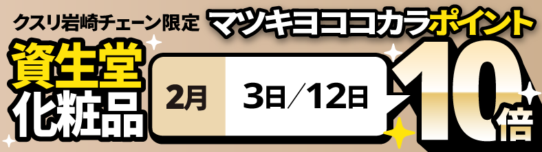 資生堂化粧品マツキヨココカラポイント10倍