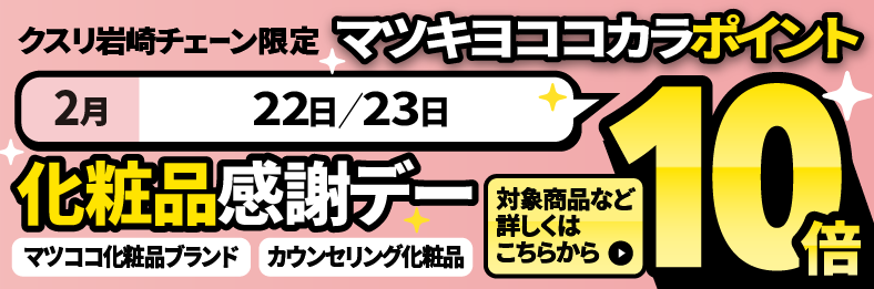 化粧品感謝デーマツキヨココカラポイント10倍 詳しくはこちら