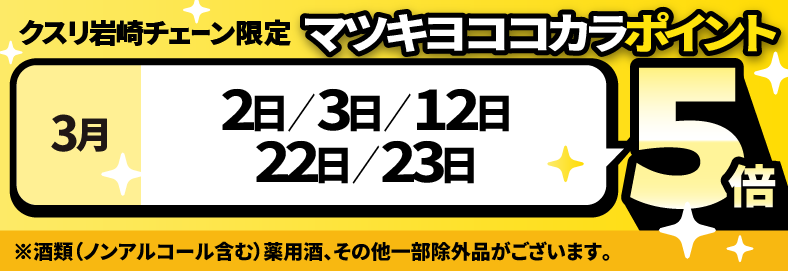 マツキヨココカラポイント倍デー