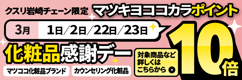 化粧品感謝デーマツキヨココカラポイント10倍 詳しくはこちら