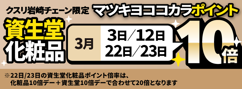 資生堂化粧品マツキヨココカラポイント10倍