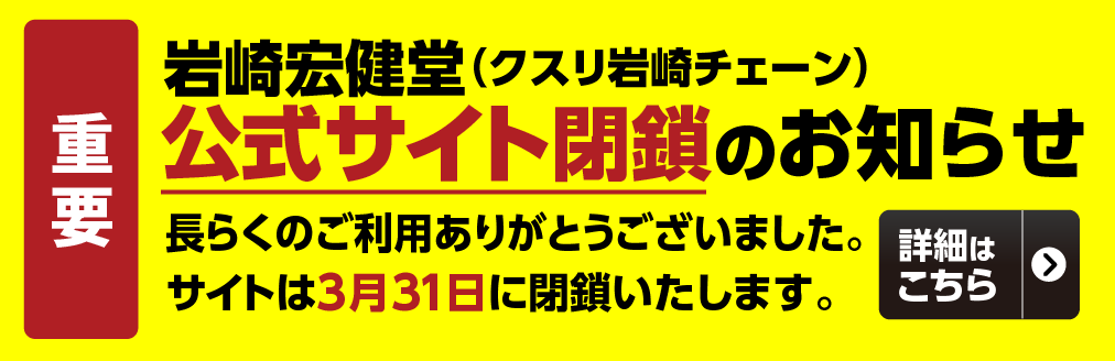 岩崎宏健堂 公式サイト閉鎖のお知らせ