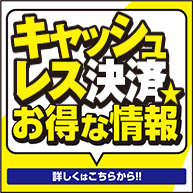 QRコード決済お得な情報 各社の