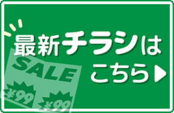 今週のお買い得品！