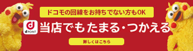 ドコモの回線をお持ちでない方もOK 当店でもたまる・つかえる dポイントカード 詳しくはこちら