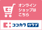 医薬品・健康食品の通販サイト ココカラファイン.ネット 