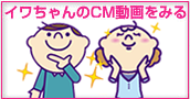 いわちゃんのCM動画を見る