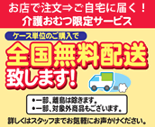 介護おむつ限定サービス　全国無料配送致します!