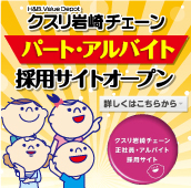 正社員・アルバイト 採用サイトオープン 詳しくはこちらから