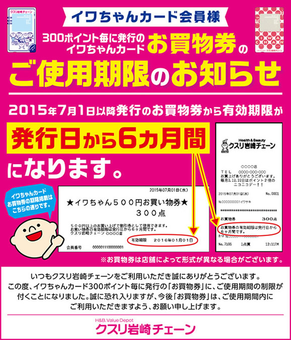 お買い物券のご使用期限のお知らせ クスリ岩崎チェーン 株 岩崎宏健堂 キレイ ヘルシー 元気と笑顔