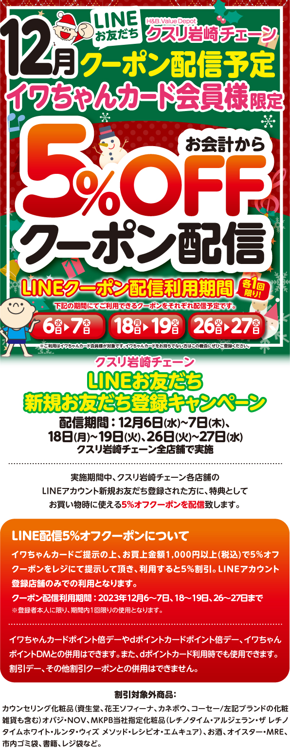 イワちゃんカード LINEお友だち限定クーポン