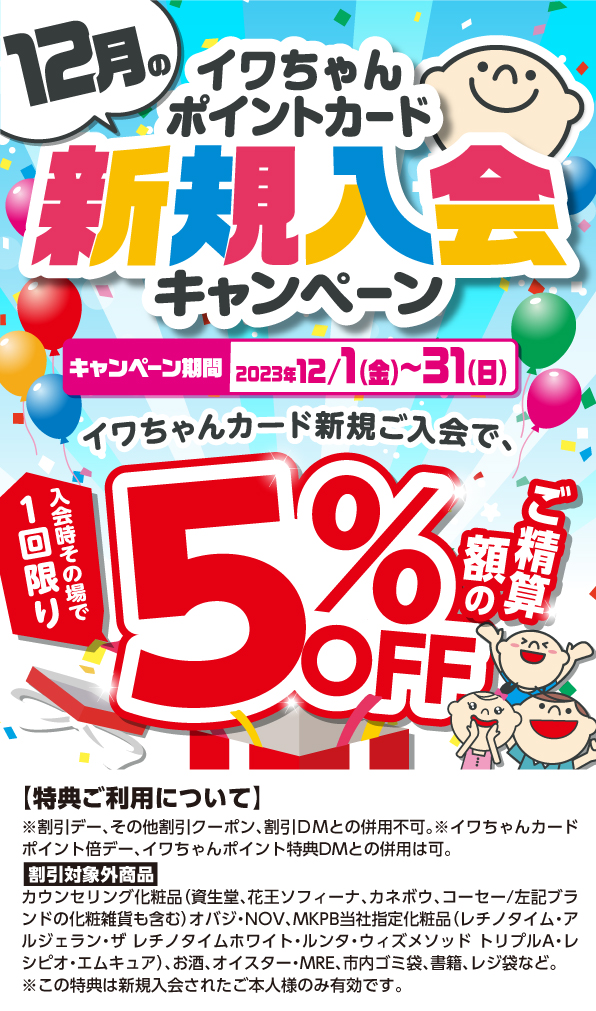 イワちゃんカード 新規入会特典