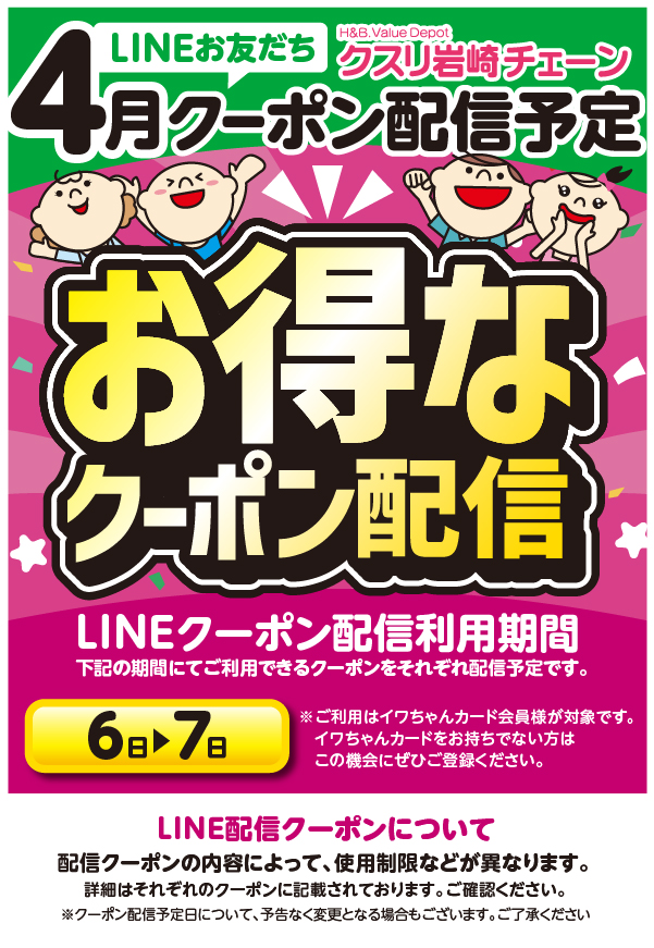 イワちゃんカード LINEお友だち限定クーポン